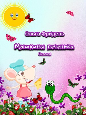 cover image of Мышкины печеньки